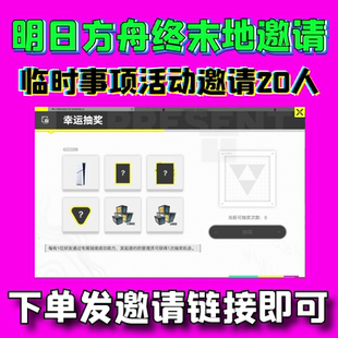 明日方舟终末地邀请好友助力20人预抽卡活动临行事项武器钢铁余音