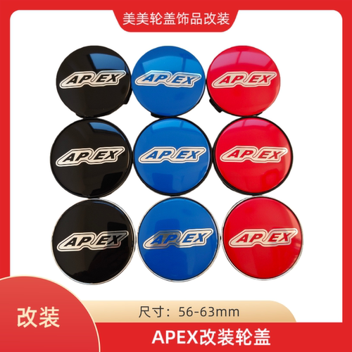 APEX定制轮毂盖56/57/58/60/63mm原车改装apex轮盖轮胎中心盖黑红