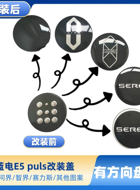 赛力斯蓝电E5plus轮毂盖改装赛力斯图案问界标志蓝电e5换标轮盖