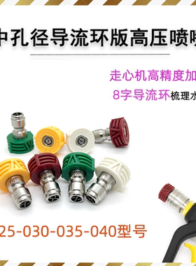 304不锈钢025-030-035-040型号家用洗车机导流环快插喷嘴1/4快接