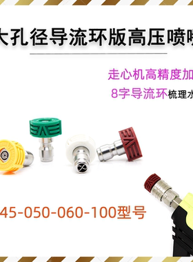 304不锈钢045-050-060-100型号家用洗车机导流环快插喷嘴1/4快接