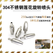 高压洗车机水枪喷嘴不锈钢莲花喷头360度旋转剥树皮除锈快速接头
