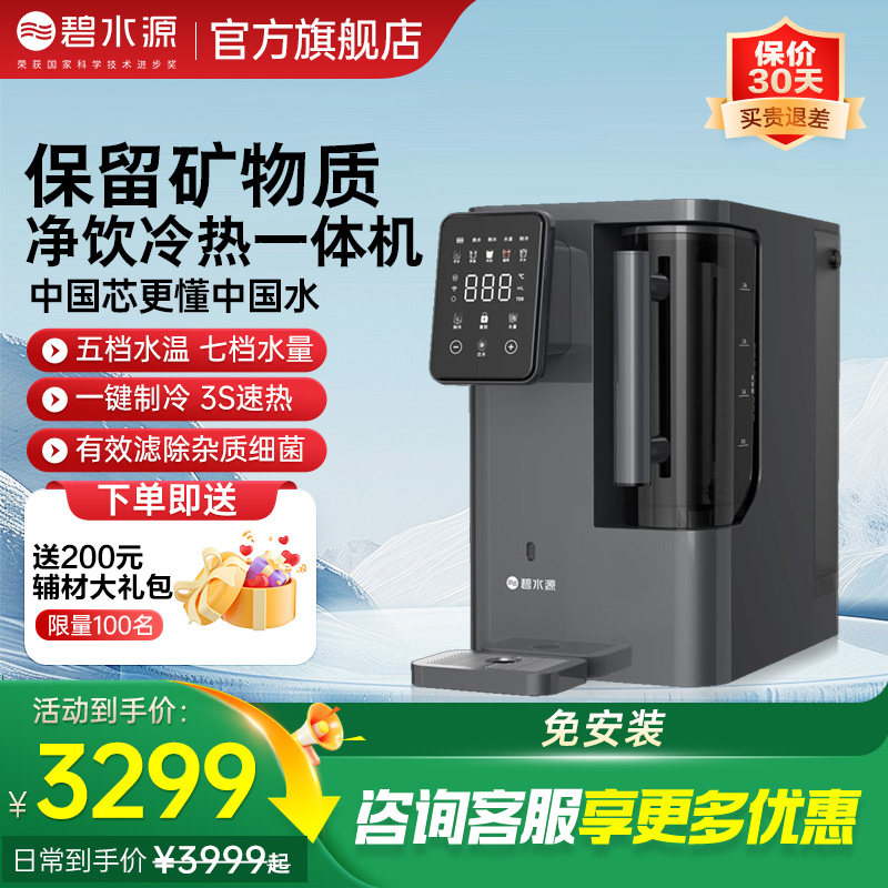 【官方旗舰】碧水源净水器保留矿物质冷热一体机家用鲜矿级直饮水