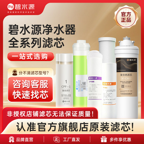 碧水源复合净水器滤芯