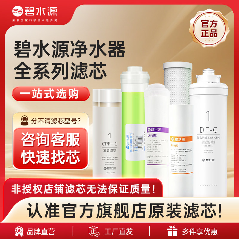 碧水源净水器滤芯净水机耗材CPF复合DF膜滤芯PP滤芯 原厂正品
