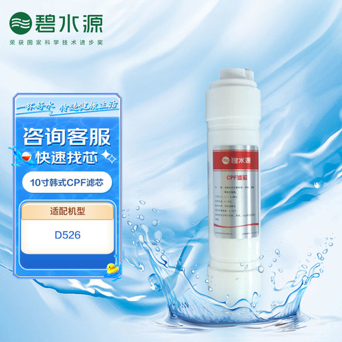 碧水源D526机型原装韩式CPF滤芯