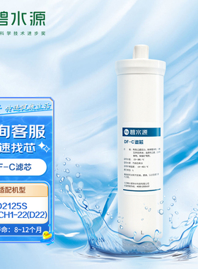 碧水源专用滤芯DF-C复合滤芯D2125S/OD75CH1-22(D22)型净水器适用
