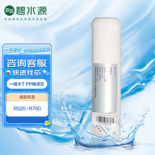 碧水源净水器滤芯 PP棉滤芯 家用过滤器适用于R520净水机一级大T