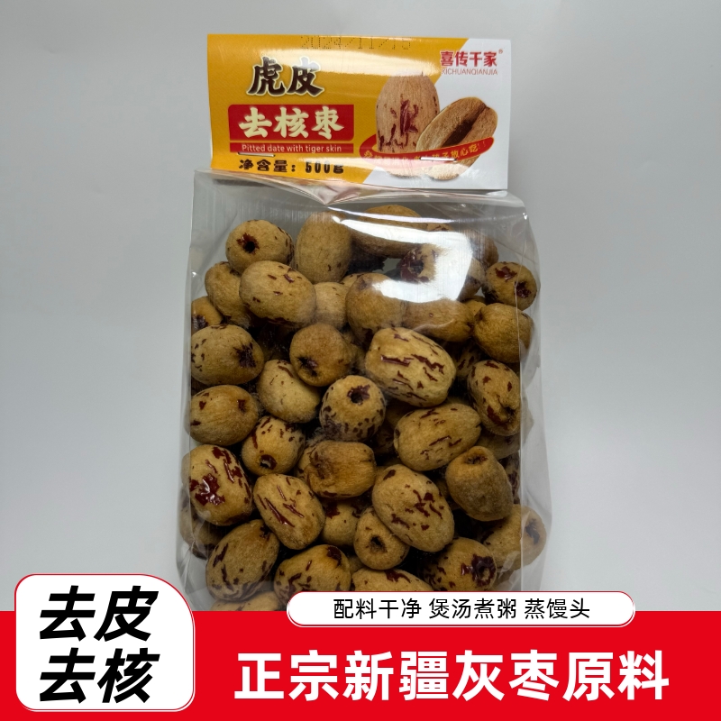 喜传千家虎皮去核枣去皮无核红枣