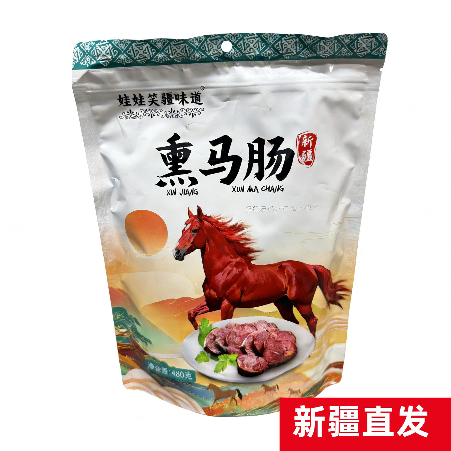 娃娃笑疆味道熏马肠熏马肉新疆特产伊犁马肉新疆礼品礼物马肉直发
