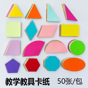 几何图形教学教具卡纸平行四边形梯形椭圆菱形三角正方五边形彩色