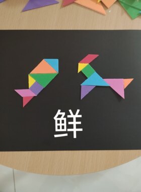 创意鱼羊多种尺寸七巧板贴纸贴画拼图几何图形启蒙认识幼儿园儿童