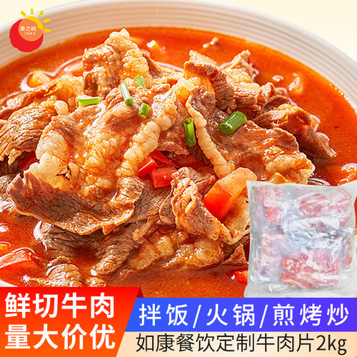如康餐饮定制牛肉片2kg