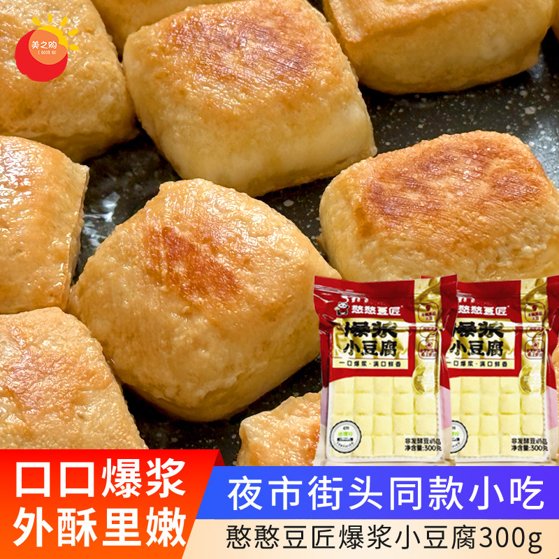 憨憨豆匠爆浆小豆腐300g/袋小包装烧烤火锅串串烤肉油炸夹心豆腐