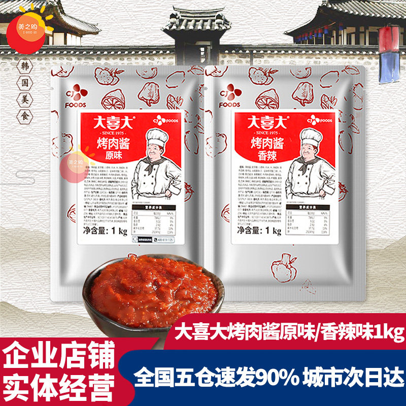 大喜大烤肉酱香辣 韩式烧烤腌肉酱五花肉希杰烤肉酱包邮1KG餐饮装