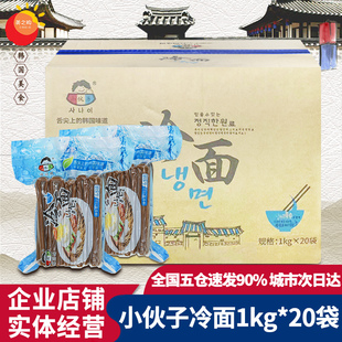 小伙子朝鲜平壤冷面1kg*20袋 韩式荞麦冷面吉林延边风味四季冷面