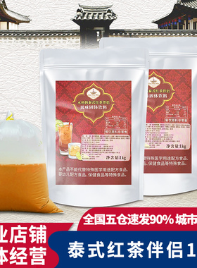 水妈妈泰式红茶伴侣1kg 泰式奶茶固体饮料绿茶伴侣奶茶店原料商用