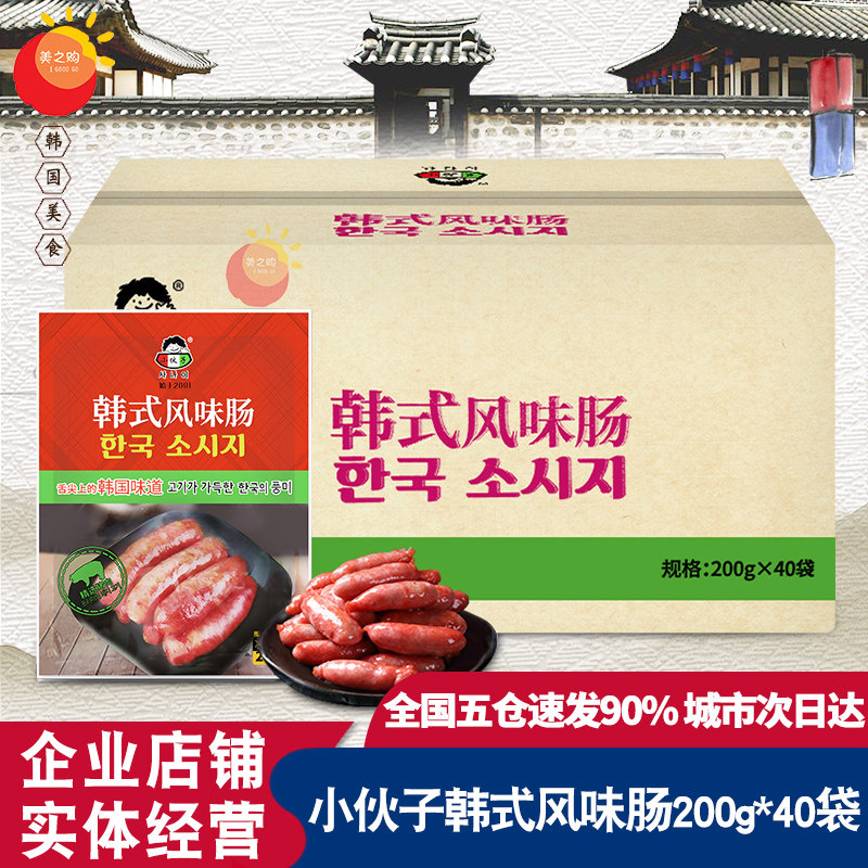 小伙子韩式风味肠200g*40袋 韩式风干肠商用烤肉店烤肉肠烧烤香肠