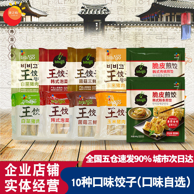希杰必品阁饺子王饺子韩式水饺