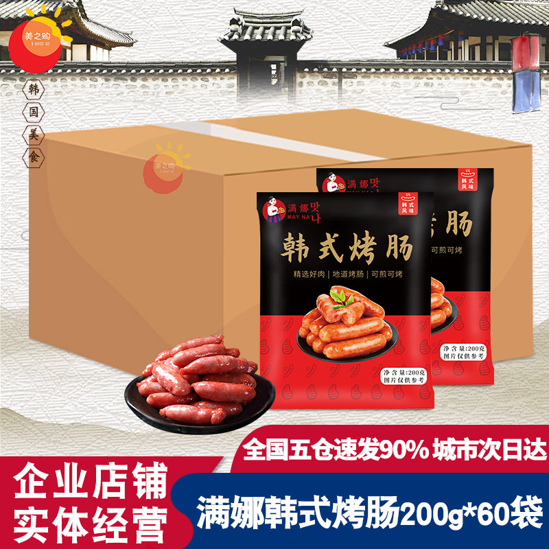 满娜韩式风干肠200g*60袋 韩国烤肉店风干肠商用香肠烤肠烧烤肉肠