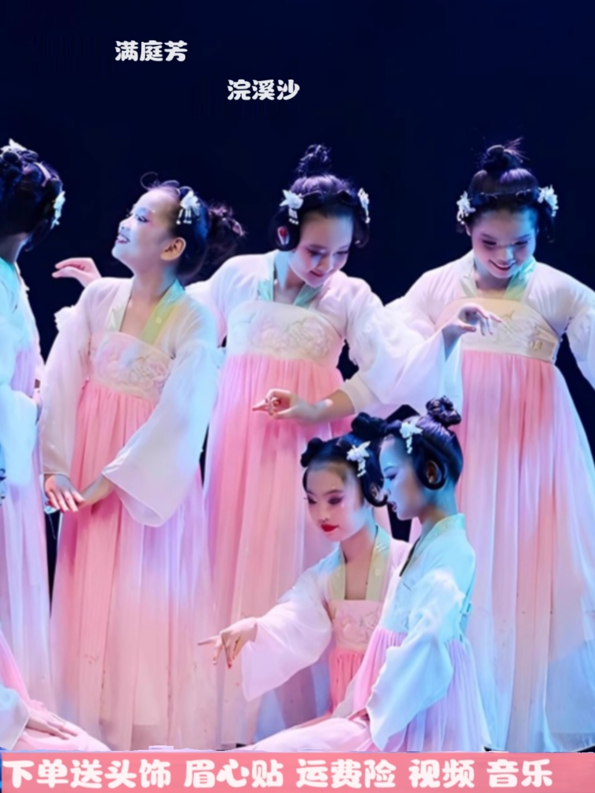 满庭芳浣溪沙舞蹈服女童汉服粉如梦令阮郎归初夏蝶恋花儿童演出服