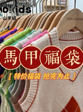 儿童羊绒衫|马甲背心特价捡漏