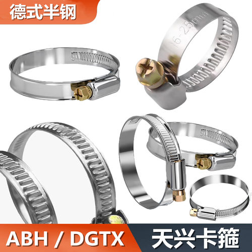 DGTX卡箍德式ABH喉箍不锈钢