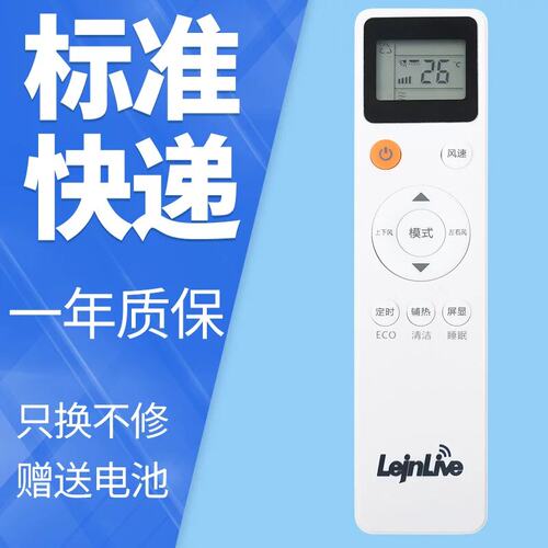 原装版LejnLive乐京空调遥控器