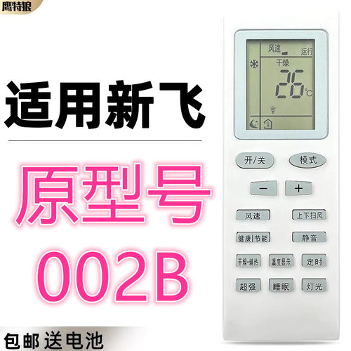 原装新飞空调遥控器壁机挂机柜机