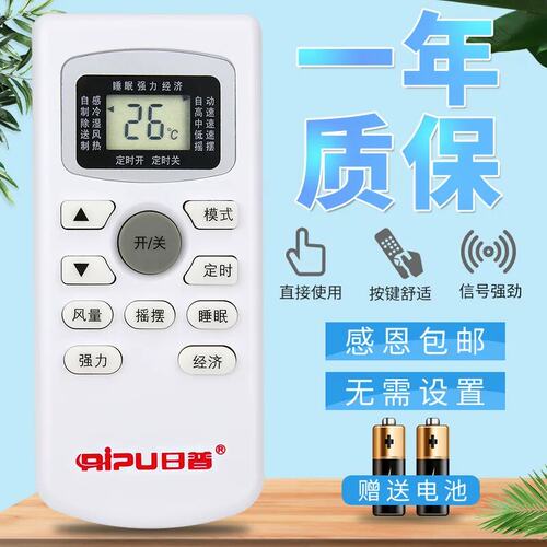 原装版RIPU/日普空调遥控器