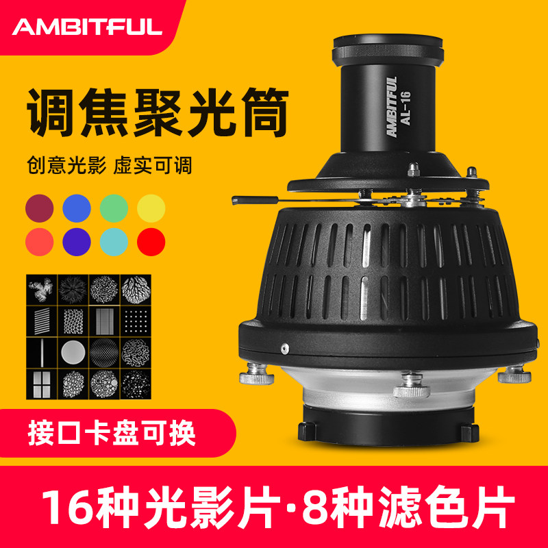 志捷AL-16调焦聚光筒摄影灯闪光灯适用神牛保富图造型束光筒镜