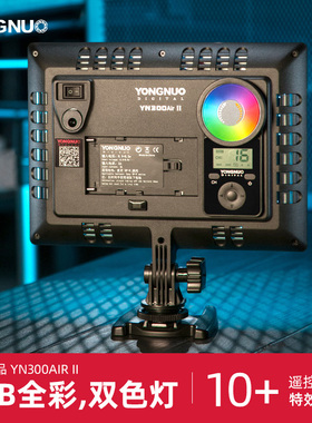 永诺YN300AIR II二代摄影LED补光灯RGB全彩轻薄拍照拍摄常亮灯