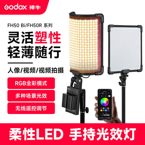 神牛FH50BI/FH50R柔性LED补光灯抖音短视频直播拍照手持摄影灯