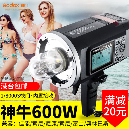 神牛AD600 BM外拍灯摄影灯摄影棚单反高速同步索尼佳能相机闪光灯