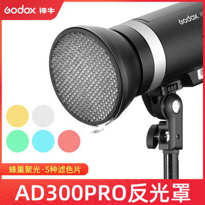 神牛AD-R14反光罩适用AD300PRO外拍闪光灯标准罩蜂巢滤色片套装