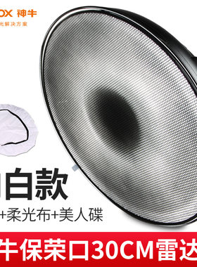 摄影雷达罩30/42/55cm蜂巢网格保荣口补光灯闪光灯适用神牛闪光灯
