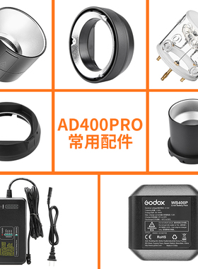 神牛AD400pro外拍闪光灯高速配件WB400P锂电池充电器反光罩闪光灯