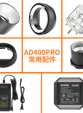 神牛AD400pro外拍闪光灯高速配件WB400P锂电池充电器反光罩闪光灯