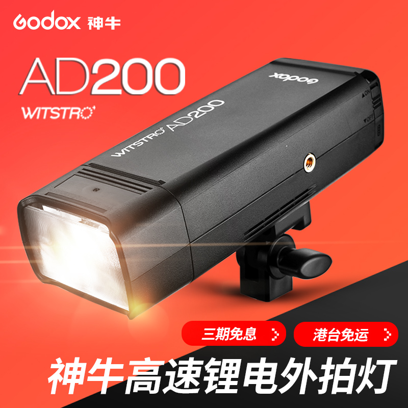 神牛AD200外拍闪光灯锂电池便携式口袋灯单反相机TTL高速摄影灯