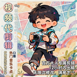 短视频代剪辑旅游vlog小红书博主口播开箱种草视频剪辑