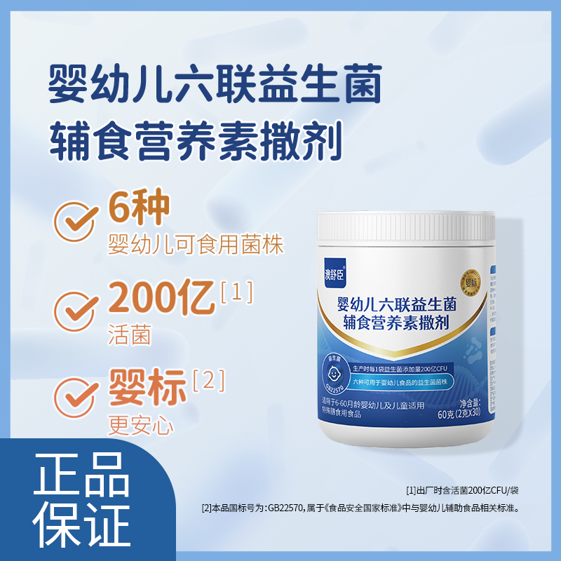 澳舒臣婴幼儿六联益生菌辅食营养素撒剂 补充多种益生菌 60g