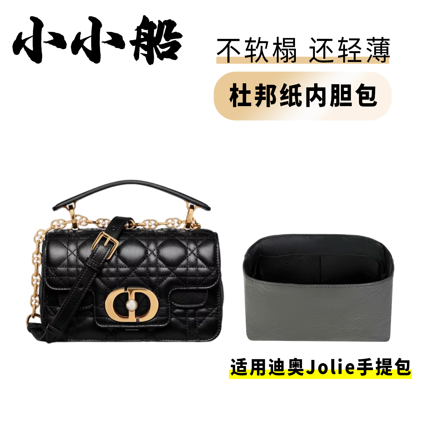 小小船适用Dior迪奥Jolie提柄手提包杜邦纸内胆包超轻收纳内衬袋