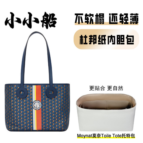 小小船适用莫奈ToileTote内胆包