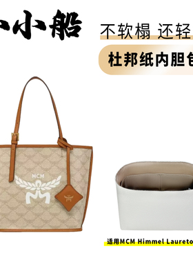 小小船适用MCM迷你购物袋Himmel Lauretos托特包杜邦纸内胆包内衬