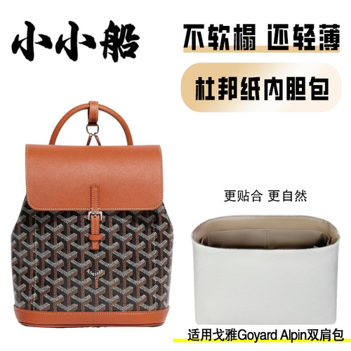 小小船适用戈雅Alpin双肩包内胆