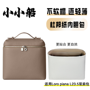 小小船适用Loro LP23.5双肩书包杜邦纸内胆包超轻收纳内衬 piana