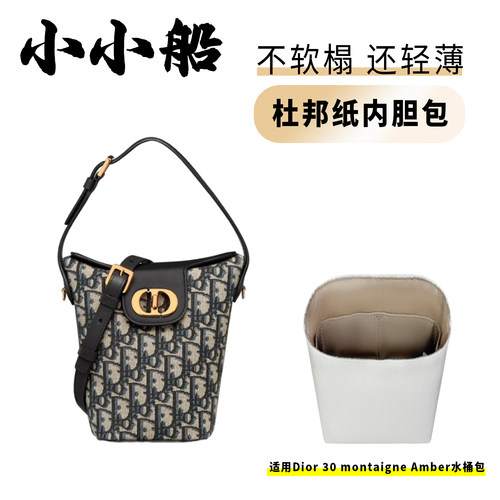 小小船适用Dior迪奥30amber内胆