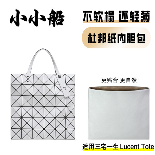 小小船适用LucentTote内胆包