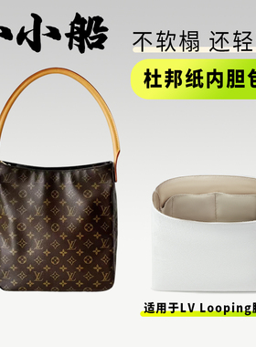 小小船适用lv looping中古经典老花腋下包杜邦纸内胆包超轻内衬袋