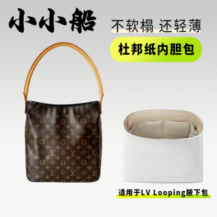 小小船适用lv looping中古经典老花腋下包杜邦纸内胆包超轻内衬袋
